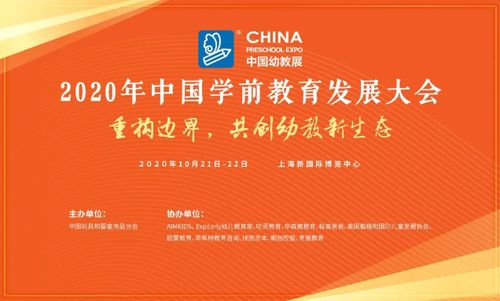 2020中国学前教育发展大会暨托幼大会 抢抓先机，解锁托育服务新未来